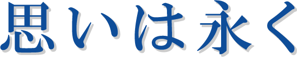 思い永く
