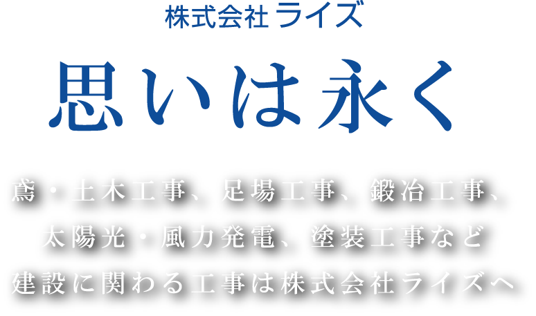 株式会社ライズ　福岡県の総合建設業